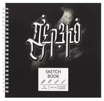 Скетчбук 195*195 40л "Дерзко" белый офсет, 140г/м2, тв.обложка, евроспираль