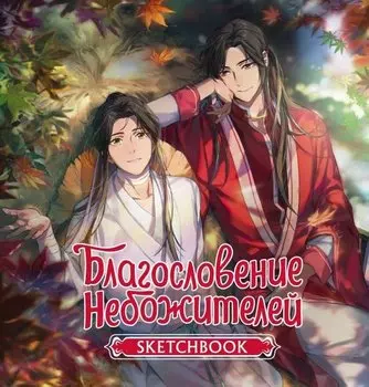 Скетчбук 195*205 32л "Благословение небожителей. Sketchbook (Се Лянь)" тв.обложка