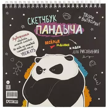 Скетчбук 196*196 45л "Скетчбук Пандыча" черная обложка, спираль, дизайнерск.блок, 100г/м2, мат.ламинация, выборочный УФ-лак