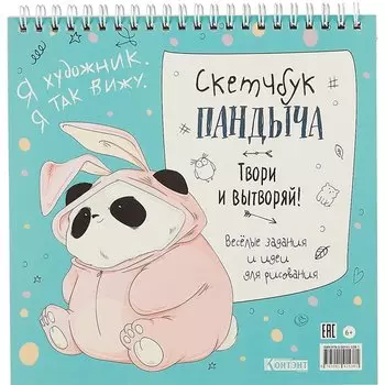 Скетчбук 196*196 45л "Скетчбук Пандыча" голубая обложка, спираль, дизайнерск.блок, 100г/м2, мат.ламинация, выборочный УФ-лак