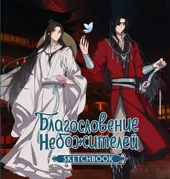 Скетчбук 197*197 48л "Благословение небожителей. Sketchbook (Хуа Чэн)" тв.обложка