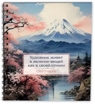 Скетчбук 197*197 48л "Япония" тв.обложка, спираль