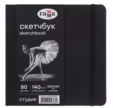 Скетчбук 200*200 40л "Гамма. Студия" черн. внутр блок 140г/м2, тв.обложка, резинка