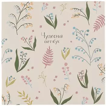 Скетчбук 200*200 40л "Garden" 120г/м2, мягкий переплет, склейка