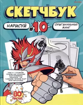 Скетчбук 203*255 80л "Рисуем МАНГУ" белый офсет, 120г/м2, тв.обложка