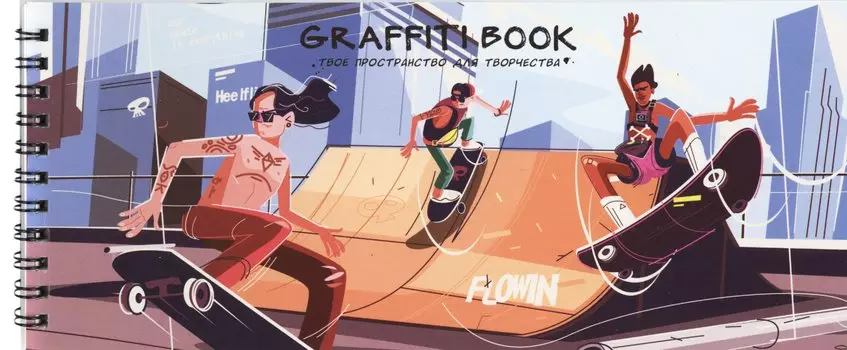Скетчбук 240*103 24л "Graffiti book. Дизайн 1" 100 г/м2, евроспираль, глянц.ламинация, контент