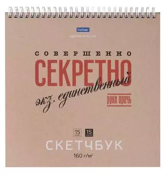 Скетчбук 240*240 30л "Совершенно секретно" 160г/м2, тв. обложка, спираль, крафт и черн. офсет