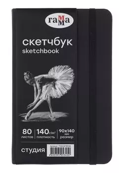 Скетчбук 90*140 40л "Гамма. Студия" черн. внутр блок 140 г/м2, тв.обложка, резинка