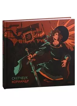 Скетчбук А4 48л "Кориандр" тв.обложка