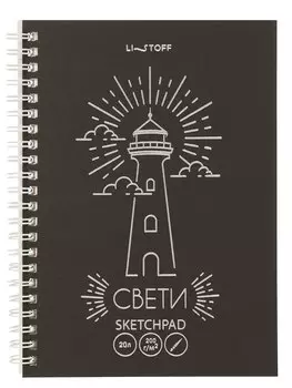 Скетчбук А5 20л "Свет маяка" акварел. бумага, 200г/м2, черный тонир.картон, тиснение фольг. серебро, евроспираль