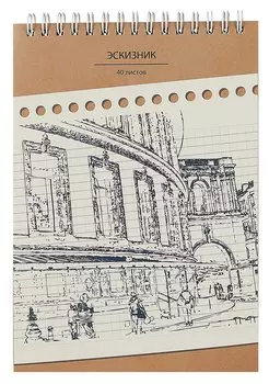 Скетчбук А5 40л "Для эскизов 2" крафт-бумага, 80 г/м2, евроспираль