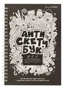 Скетчбук А5 60л "Анти Скетчбук" карт.обл, крафт бумага 80г/м2, мат.ламинация, евроспираль