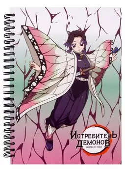 Скетчбук "Shinobu Kocho" Demon Slayer, А5, 60 листов