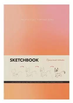 Скетчбук А5 80л "Пушистые котики" интегр.перплет