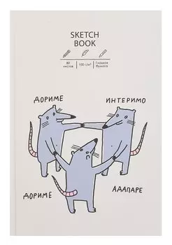 Скетчбук А5+ 80л "SKETCHBOOK. Крысуни" 100г/м2, мат.ламинация, 7БЦ, офсет