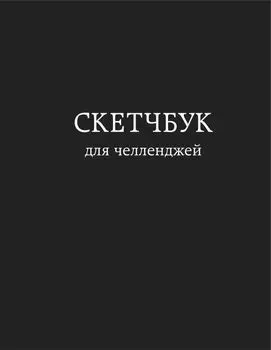 Скетчбук для челленджей. Чёрный