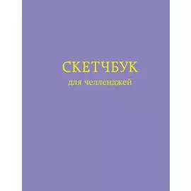 Скетчбук для челленджей Фиолетовый (112 стр)