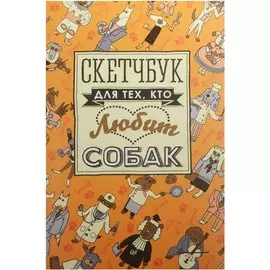 Скетчбук для тех, кто любит собак