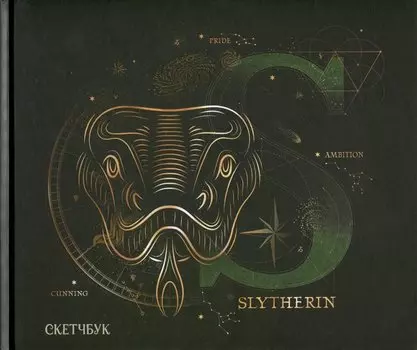 Скетчбук Гарри Поттер Слизерин (96 стр)