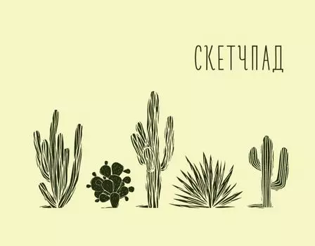 Скетчбук «Кактусы», 20 листов