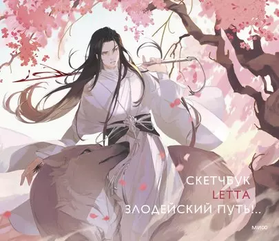 Скетчбук Letta Злодейский путь!..
