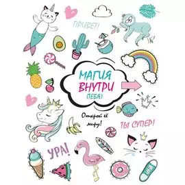 Скетчбук. Магия внутри (тебя)! Открой её миру!