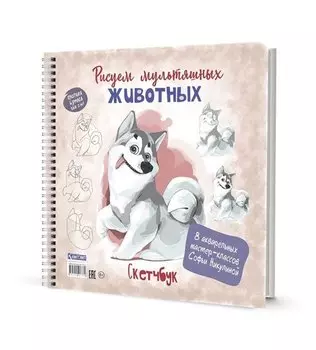 Скетчбук на пружине "Рисуем мультяшных животных (хаски)"