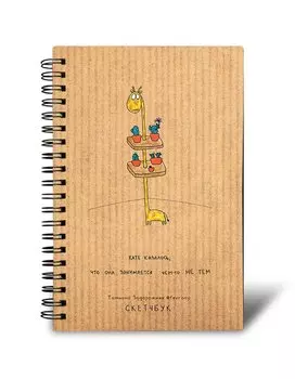 Скетчбук на спирали 96 стр. от Татьяны Задорожней @fevrony