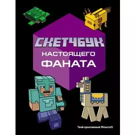 Скетчбук настоящего фаната. Твой креативный Minecraft