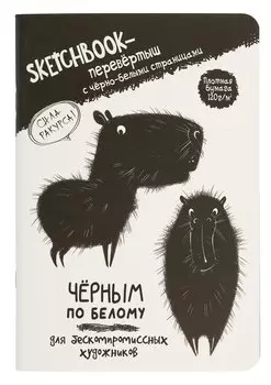Скетчбук-перевертыш 165*240 32л "Черным по белому/Белым по черному (капибара)" 120г/м2, мягк.обл, офсет