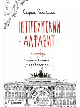Скетчбук. Петербургский алфавит. Неформальный путеводитель
