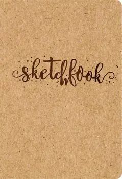 Скетчбук. Sketchbook (обложка крафт) (Арте)