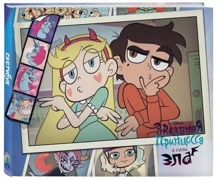 Скетчбук. Звездная принцесса (Звездочка Батерфляй)