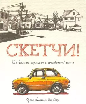 Скетчи! Как делать зарисовки повседневной жизни