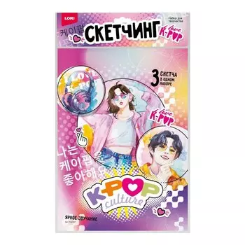 Скетчинг акварелью K-POP "Яркое звучание" 3 скетча в одном наборе