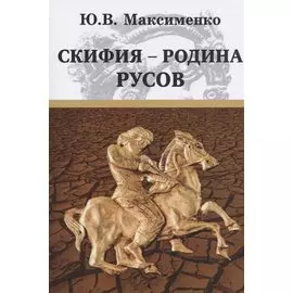 Скифия - родина Русов