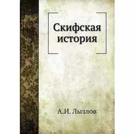 Скифская история