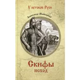Скифы. Исход: роман. Майборода А.Д.