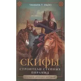 Скифы. Строители степных пирамид