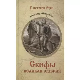 Скифы. Великая Скифия