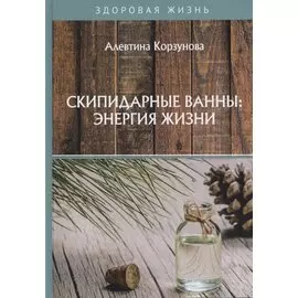 Скипидарные ванны: энергия жизни