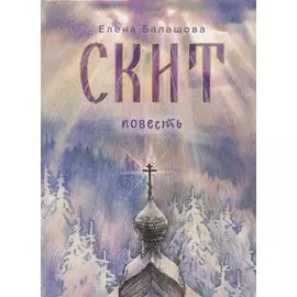 Скит. Повесть