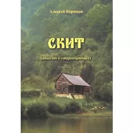 Скит. Повесть о старообрядцах