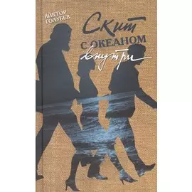 Скит с океаном внутри