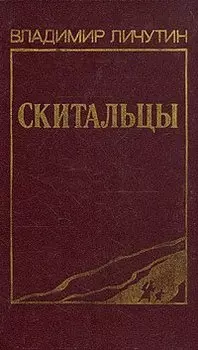 Скитальцы