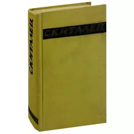 Скиталец. Повести и рассказы. Воспоминания