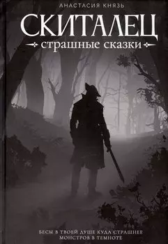 Скиталец: Страшные сказки