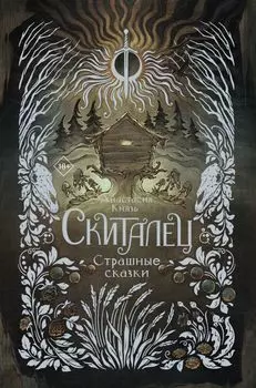 Скиталец. Страшные сказки
