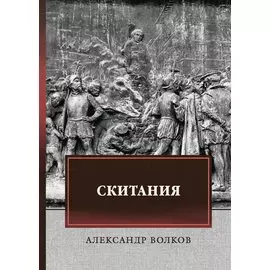 Скитания