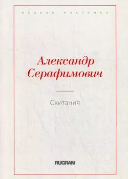 Скитания